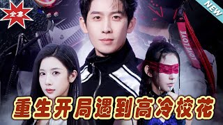 重生開侷遇到高冷校花