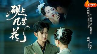 【Full Version】《硯上幾生花》（高清全集）