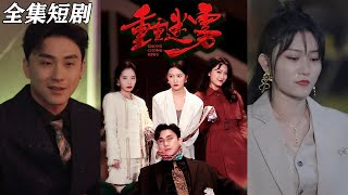 重重迷霧：逆襲的光芒