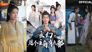 玄幻邪主：逆袭与爱恋之路
