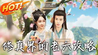 脩真界的老六攻略