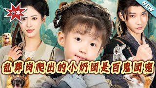 乱葬岗爬出的小奶团是百鬼团宠