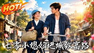 七零小媳妇进城致富路