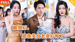 离婚后，美女老婆后悔了