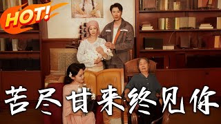 苦尽甘来终见妳