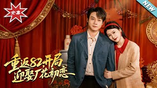 Back to 1982: Marrying My First Love, the Factory Flower, Right at the Start