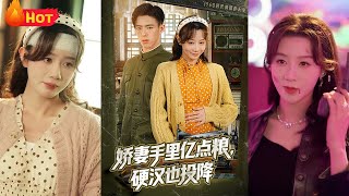娇妻手里亿点粮，硬汉也投降