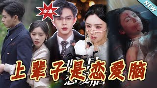 上輩子是戀愛腦：甜寵都市愛情故事