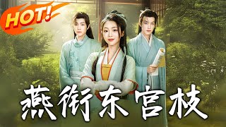 燕啣東宮枝 第1-71集：三年錯付的深情與複仇