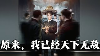 原來我已天下無敵