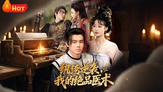 纨绔逆袭我的绝品医术