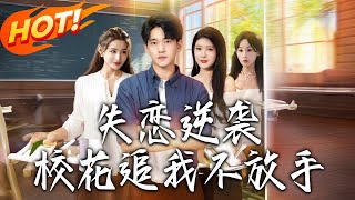 失恋逆袭，校花追我不放手