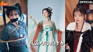 反派的自我脩養與我的被窩通古今