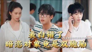 表白错了暗恋对象竟是双胞胎