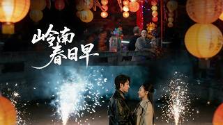 岭南春日早（短剧合集）