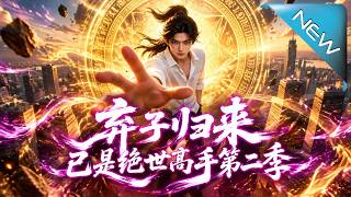 棄子歸來：醜女竟是我苦尋的青梅竹馬