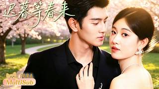 迟暮等春来