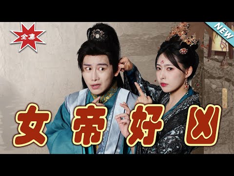 女帝逆襲記