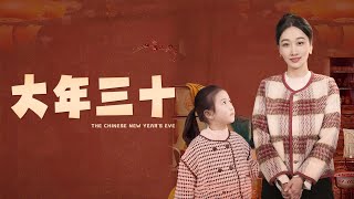 大年三十的家庭真相