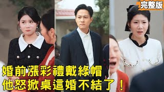 I Flipped the Table on Engagement Day: I'm Calling Off the Wedding!