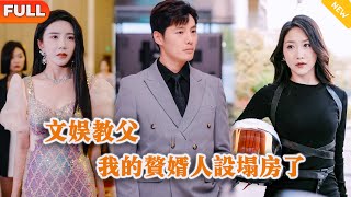 文娱教父：我的赘婿人设塌房了