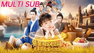 饕餮福宝有空间，荒年带全家吃饱饭