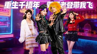 《重生千禧年，霸道老登带我飞》【短剧合集】