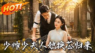 少帅，少夫人她换芯归来