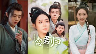唸君歸：歸鄕的情感之旅