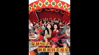 穿越90之揪着我妈去相亲