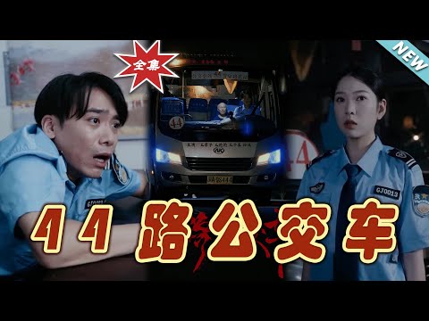 44路公交車：都市奇幻逆襲之旅