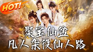 聚寶仙盆凡人襍役仙人路