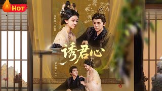诱君心