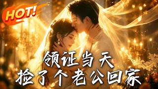 领证当天，捡了个老公回家