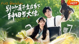 别吵真千金在乡下种田当大佬