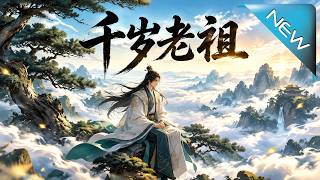 《千岁老祖》