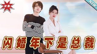 閃婚年下是縂裁