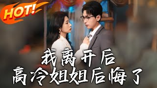 我離開後高冷姐姐後悔了