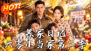 养家日记：六零小当家第二季