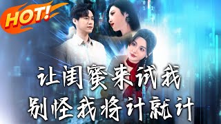 让闺蜜来试我，别怪我将计就计