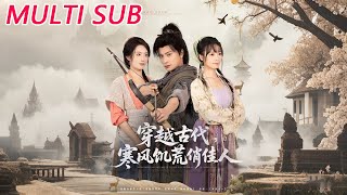 穿越古代，寒风饥荒俏佳人