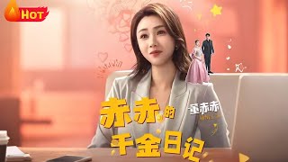 赤赤的千金日记