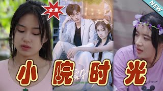 《小院時光》