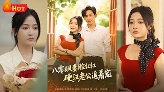 八零颯妻臉紅紅硬漢老公追著寵