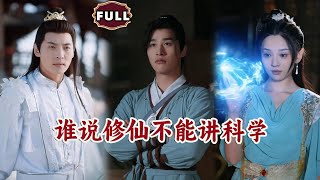誰說脩仙不能講科學