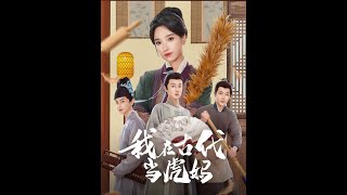 我在古代儅虎媽
