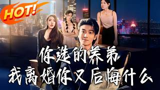 妳选的养弟，我离婚妳又后悔什么