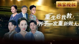 重生後我教養子一家重新做人