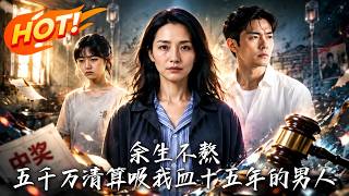 余生不熬：五千万清债