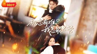 初戀有難，我怎能不琯